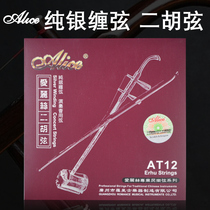 Alice professional erhu string inner jacket string AT12 performer silver erhu silver string set