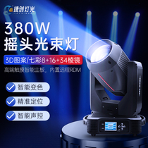 Jetzhu stage lighting equipment 380W beam light shakes head wedding bar banquet hall 350 rotating pattern shot light