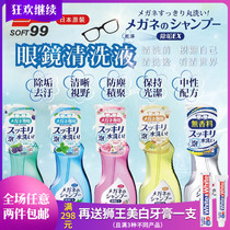 Japan imported soft99 ophthalmic lens sterilization cleaning solution stain removal fingerprint cleaning agent neutral mild 200ML