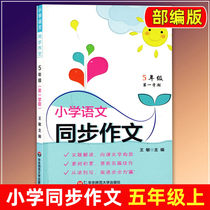 Genuine primary School Chinese Synchronous composition 5th Grade Upper Edition 5th Grade Upper volume 5th grade first semester Shanghai Primary School Tutoring classroom Synchronous composition Primary School Composition Book East China Normal University