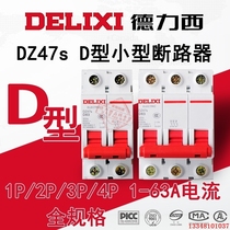 Delixi air switch miniature circuit breaker (MCB) D-type DZ47S-1P 2P 3P 4P16 20 25 32 63