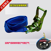 Electric vehicle vacuum tire bundle tied rope tightening tire vacuum tire special pneumatic auxiliary tool tightening tire