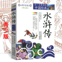 Water Margin (expand reading this youth edition) primary and secondary school students graphic vernacular grade three four five six grade extracurricular books classic historical masterpiece 8-14-year-old students extracurricular books Beijing Childrens Publishing House