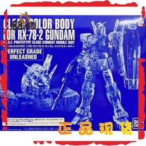 Pandei PG 1 60 RX-78-2PUG Yuanzu up to 2 0 Colour transparent outer nail fittings Package PB qualification