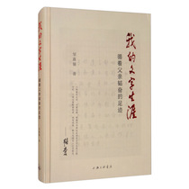 My writing career —— follows the footsteps of my father’s hard work Zou Jiali the Shanghai Sanlian Bookstore 978754266710