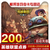 League of Legends point card LOL lol point ticket 200 yuan 20000 points roll point card Lol Ah Lu press yuan automatically charge