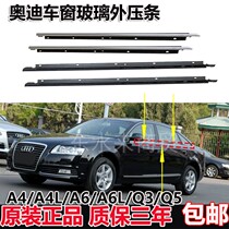 Suitable for Audi A4LA6LQ35 car door and window glass outer pressure strip outer water-retaining sealing strip anti-leakage