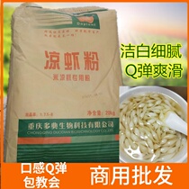 Cool shrimp powder special powder 40kg 10kg trial commercial bulk powder Chongqing Sichuan specialty snacks cold rice shrimp powder