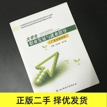  Second-hand genuine college student career development and employment guidance(Guangdong Neusoft College) 9787564731786