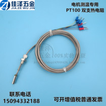 PT100 dual thermal resistance couple temperature sensor telescopic probe Motor Motor bearing temperature measurement Special