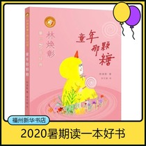 The sugar of childhood-Lin Huanzhang 1-2nd grade