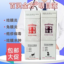 Bailing Jinfang Mingmu liquid cat eye drops cat nasal conjunctivitis corneal ulcer antibacterial liquid cat and dog eye drops