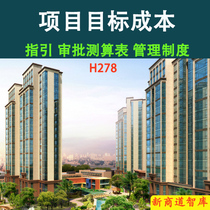 Real Estate Center Construction Project Cost Control Management System Manual Calculation of Form Guidance