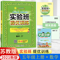 Spot 2021 new version of the autumn experimental class to improve the training of the fifth grade mathematics first volume Su teaches the printing plate 5 grade mathematics first volume synchronous class time homework this unit mid-term final test paper spring rain education Jiangsu
