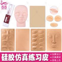 Embroidery semi-permanent 3D three-dimensional leather silicone practice leather leather tattoo eyebrow beginner fake leather imitation leather novice leather