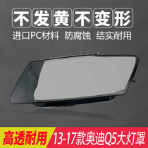 Applicable to 13-20 Audi Q5L headlight cover transparent face mask lamp housing 10-12 Q5 original car glass