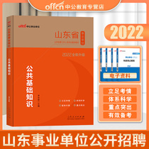 (Public basic knowledge teaching materials) Public education 2022 Shandong Province Public institutions Examination Use of books Public Key Teaching Materials Shandong Province Career Preparation Examination Use Book 2021 Career Preparation Comprehensive Class Medical and Health Care