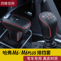 21 Harvard M6PLUS gearshift cover leather hand-stitched interior Harvard M6 modified special gearshift handbrake cover