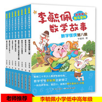 Color Map Edition Li Yupei Mathematics Story Wisdom Bucket Series Colorful photo version (8 volumes) Li Yupei is a fairy tale little boy Yangtze River Childrens and Childrens Publishing Houses bestselling books The Xinhua genuine