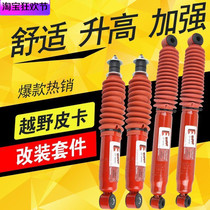 Jiangling Qingling 50th Bell Athletic Landwind X6 X8 X9 Ruling Roadmaster Off-road modification elevated and thickened shock absorber