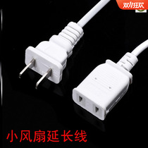 Small fan extension cord ceiling fan electric fan mobile phone charger two-hole plug cable household power extension cord