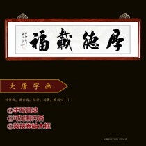 Tiando rewards diligence calligraphy and painting decoration painting boss Office hanging painting Houde Zaifu famous famous words calligraphy virtue carrying things