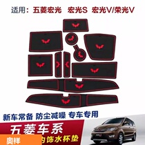  Wuling Hongguang S Hongguang V Rongguang V water coaster interior modification car slot pad door car decoration supplies special
