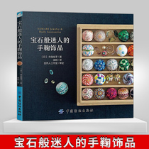 Genuine glamorous hand jade jewelry jewelry Japanese traditional handmade embroidery books zero basic introductory illustration tutorial 30 handball works handmade DIY wool weaving book