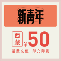 China Telecoms official flagship store Tibet mobile phone recharge 50 yuan telecom phone bill direct charge fast charge telecom recharge