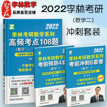 Spot) Li Lin 108 questions 2022 Li Lin postgraduate entrance examination mathematics two high frequency test points dialysis 108 questions Li Lin bet questions volume four or six sets of volumes to play intensive 880 questions can be equipped with Tang family 1800 Li Yong