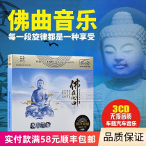 Genuine Buddhist Music car CD non-destructive high-quality disc Sanji Phuntso Yineng Buddha song CD