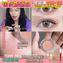 Wang Feifei recommends the same Tony charm Tonymoly M02 new M21S01 monochrome matte eye shadow when lying silkworm