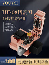 Youysi HF-08 brand new high-precision fiber cutting knife optical cable cutting knife hot-melt cold-connected cutting knife welding knife