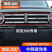 Tank 300 mesh frame decoration of the front and rear fog frame body decoration front face lighting decoration