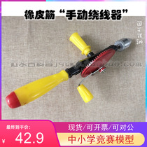 Rubber band Winder aircraft model aircraft winding rubber band aircraft model manual winder