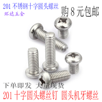 201 stainless steel cross round head machine screw M3M4M5M6M8 pan head machine wire round machine screw rose