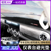 Wei Pai WEY tank 300 light-proof pad modified instrument panel center console glass light-proof sunscreen light-proof pad