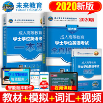 Preparation for the 2021 self-examination adult bachelors degree English examination textbook review book A General simulation test paper vocabulary word book Future Education adult bachelors degree English question bank self-examination College promotion