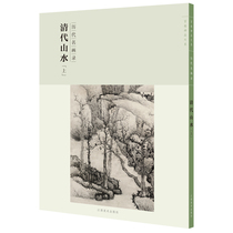 Famous paintings of the ages Qing Dynasty Landscape Chinese painting Landscape painting Books and albums Qing Dynasty Painters and albums Chinese painting Material books Art painting works appreciation Copy collection Reference book Jiangxi Fine Arts Publishing House