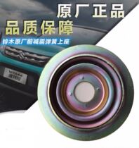 Suzuki Enchetto Feng Yuewei Feng Vetra Front Shock Absorber Shock Absorbing Spring Upper Seat Round Metal Upper Pallet Original Factory