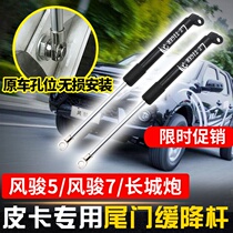 Great Wall Cannon Fengjun 5 Cannon 7 Pickup Modified Parts Tailgate Hydraulic Rod Special Rear Door Slow Rod Rod Buffer Booster Bar