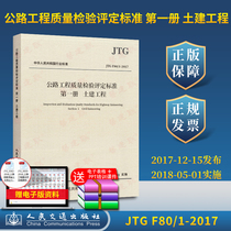  Spot JTG F80 1-2017 Highway engineering quality inspection and evaluation standards 2017 Volume I Civil engineering new highway traffic evaluation standards specifications(2018