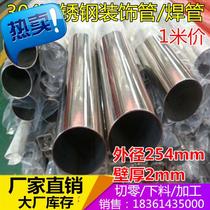 304 stainless steel pipe outer diameter 254mrm wall thickness 2mm stainless steel decorative pipe decorative pipe Welded pipe hanger to dry clothes
