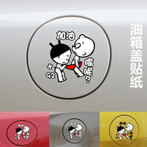 Volkswagen Buick Mazda Hyundai Kia Changan Automobile Fuel Tank Cap Sticker Creative Personality Decoration Funny Car