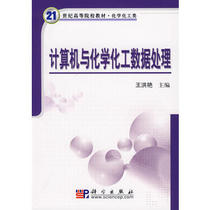 Computer and Chemical Chemical Processing Wang Hongyan Science Press 9787030188564
