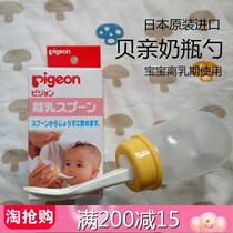 Japan Pigon bay kiss away milk bottle with spoon supplement bottle feeding spoon rice paste bottle 120ml
