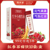 99 yuan 3 boxes) Gubengtang red ginseng pomegranate drink red ginseng liquid juice oral liquid tea ginseng beverage official flagship store