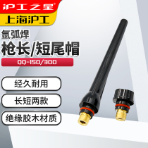 Shanghai Engineering Argon Tolt with WP17 18 26 gun tail long tail cap short tail cap QQ-150 tungsten needle QQ300 press