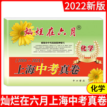 2022 edition brilliant in June Shanghai high school entrance examination Real Paper Chemistry 2004-2021 Shanghai senior high school entrance examination paper set contains answers