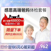 Meinian Health flagship store Parent medical examination package High-end middle-aged medical examination card center medical examination report form